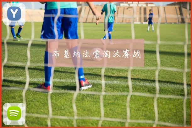 布基纳法索淘汰赛战