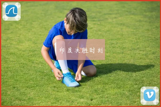 印度决胜时刻