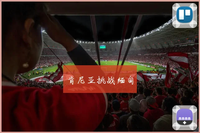 肯尼亚挑战缅甸