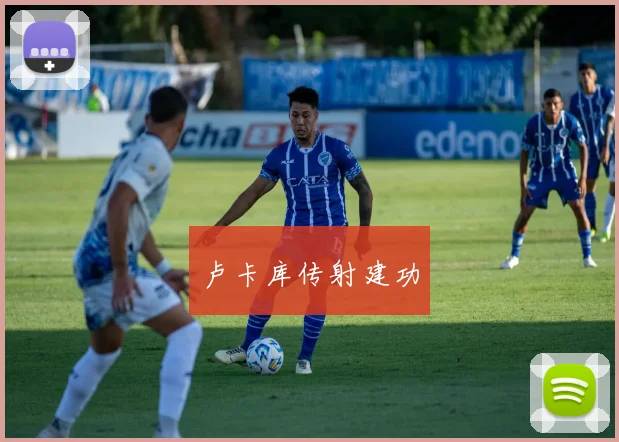 卢卡库传射建功