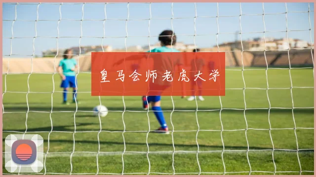 皇马会师老虎大学