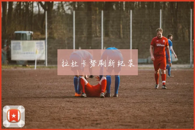 拉杜卡努刷新纪录