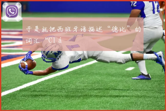 于是就把西班牙语描述“德比”的词汇“Clá