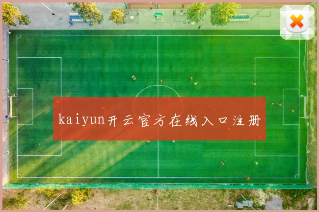 kaiyun开云官方在线入口注册