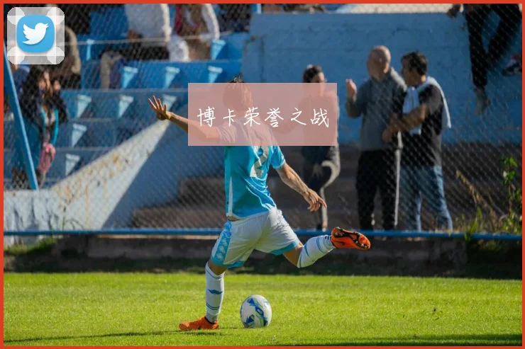 博卡荣誉之战