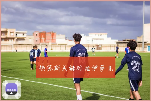 热苏斯关键对话伊萨克