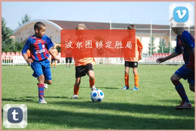 波尔图锁定胜局