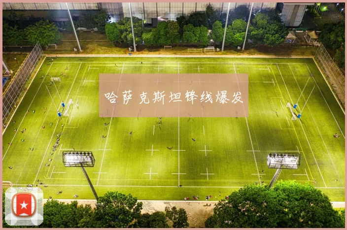 哈萨克斯坦锋线爆发