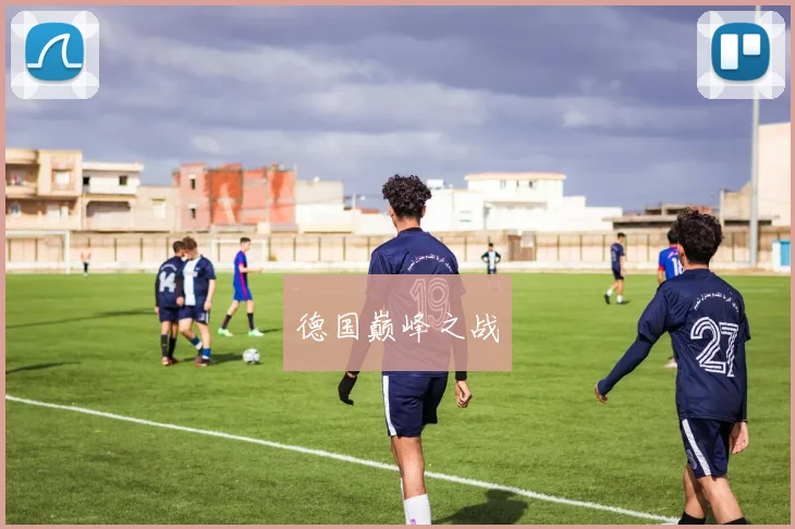 德国巅峰之战