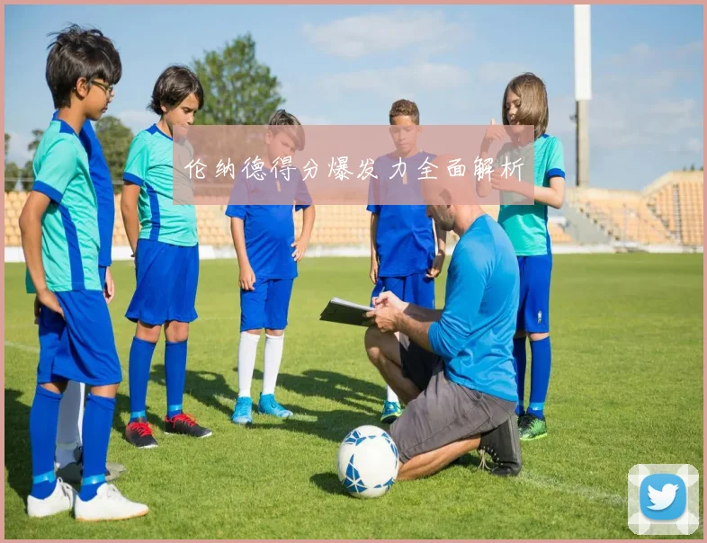 伦纳德得分爆发力全面解析