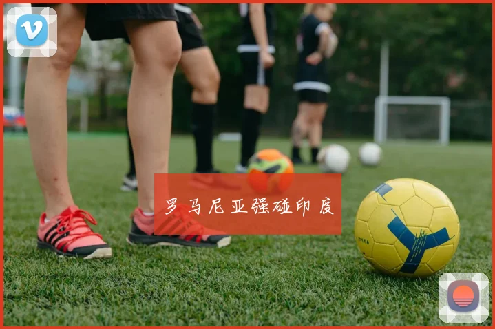 罗马尼亚强碰印度