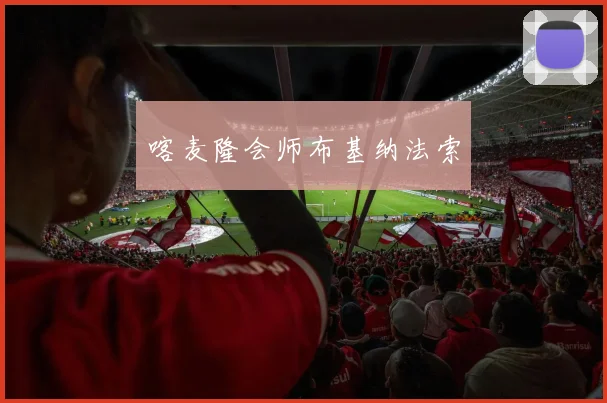 喀麦隆会师布基纳法索