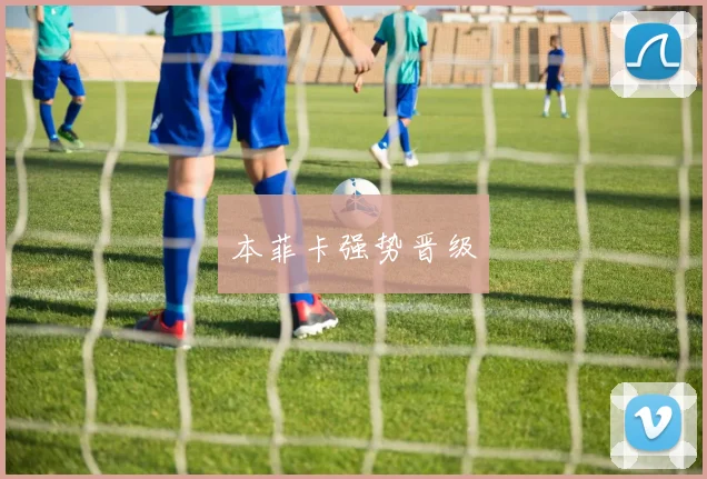 本菲卡强势晋级