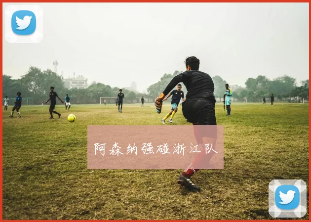 阿森纳强碰浙江队
