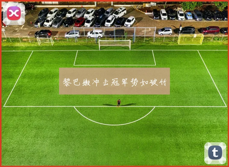 黎巴嫩冲击冠军势如破竹