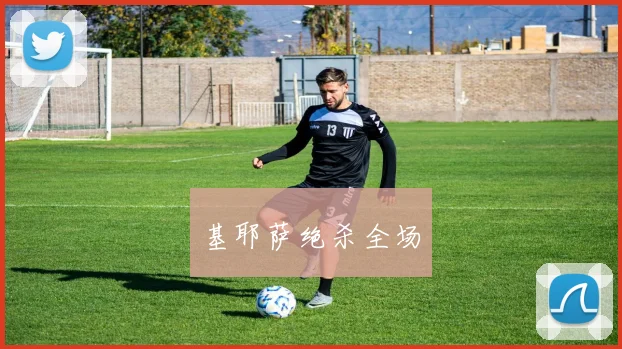 基耶萨绝杀全场