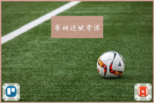 蒂姆连破带保