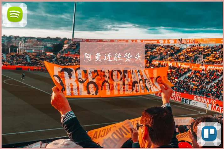 阿曼连胜势头