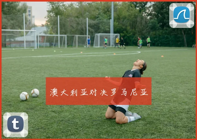 澳大利亚对决罗马尼亚