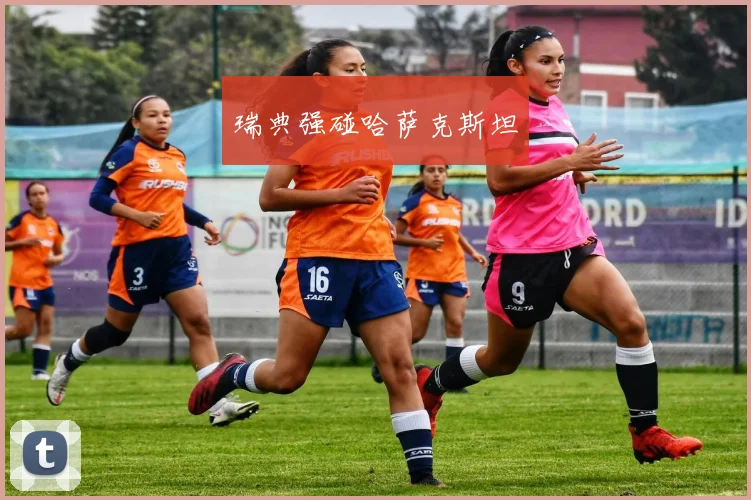 瑞典强碰哈萨克斯坦
