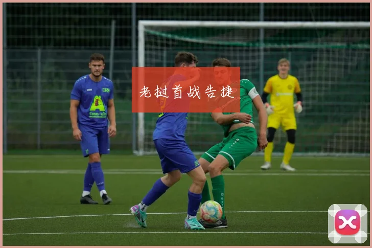 老挝首战告捷