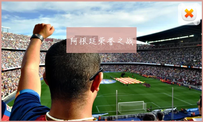 阿根廷荣誉之战