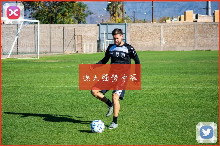 热火强势冲冠