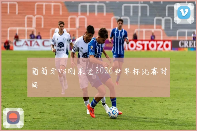 葡萄牙vs刚果金2026世界杯比赛时间