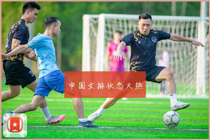 中国女排状态火热