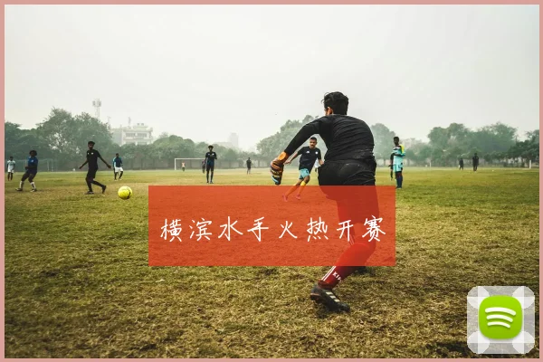 横滨水手火热开赛
