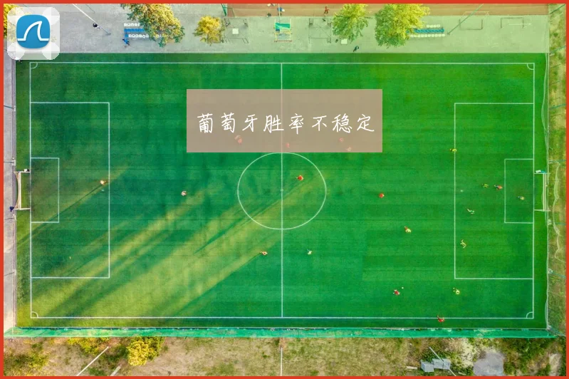 葡萄牙胜率不稳定