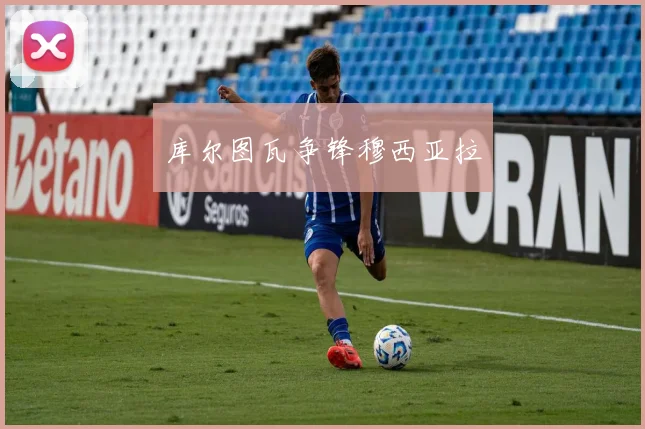 库尔图瓦争锋穆西亚拉