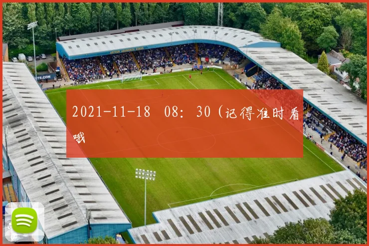 2021-11-18   08：30 (记得准时看哦