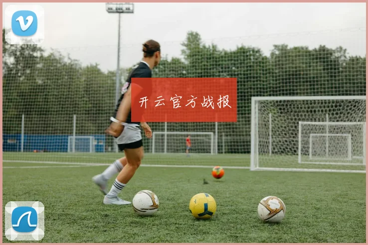 开云官方战报