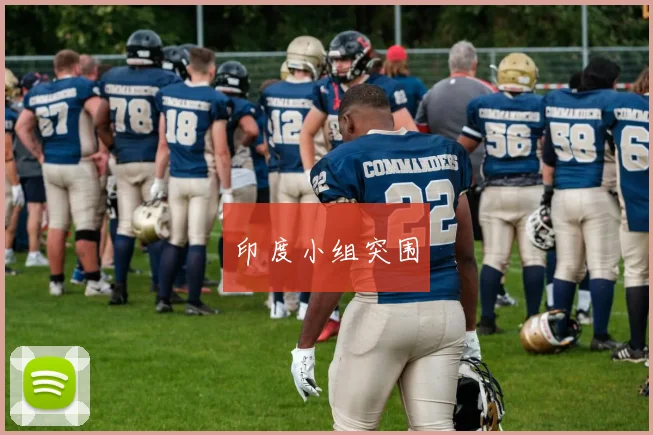 印度小组突围