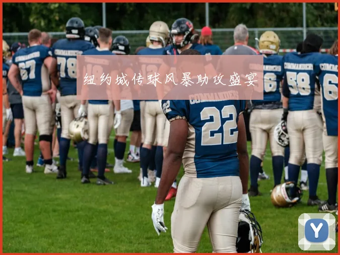 纽约城传球风暴助攻盛宴