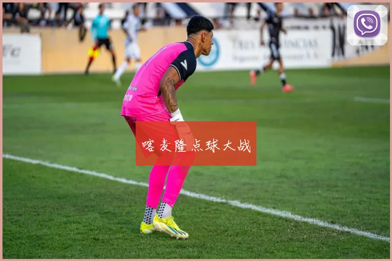 喀麦隆点球大战