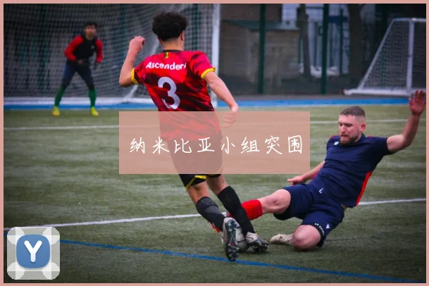 纳米比亚小组突围