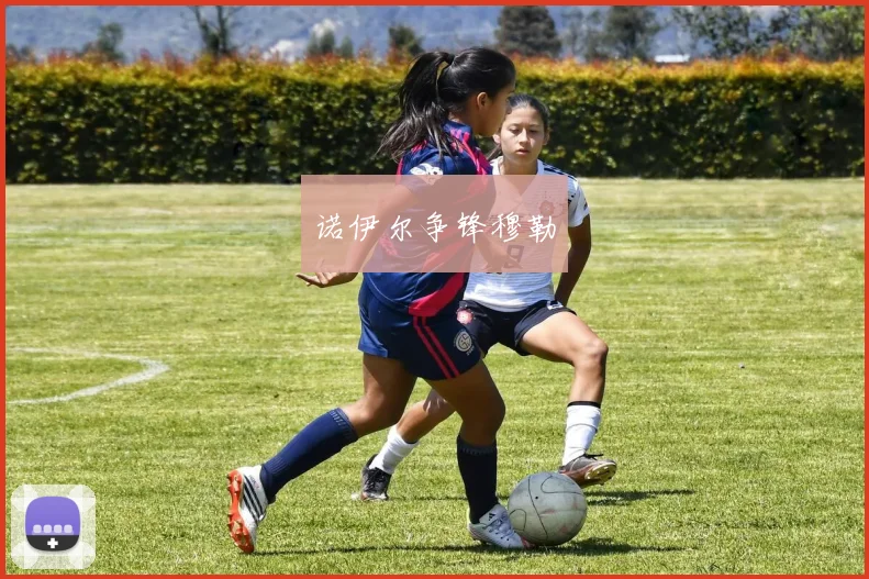 诺伊尔争锋穆勒