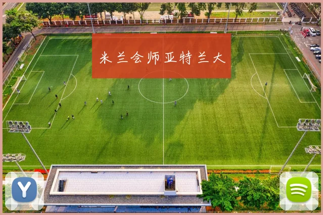 米兰会师亚特兰大