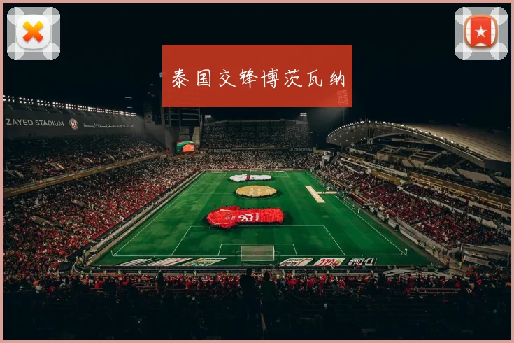 泰国交锋博茨瓦纳