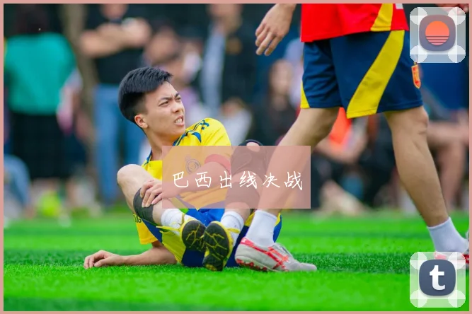 巴西出线决战