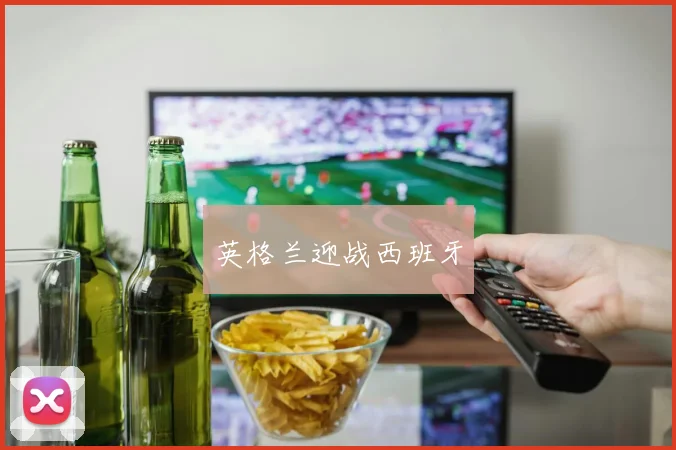 英格兰迎战西班牙