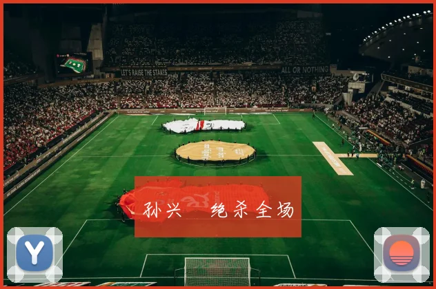 孙兴慜绝杀全场