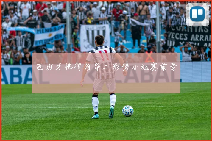 西班牙佛得角争二形势小组赛前景