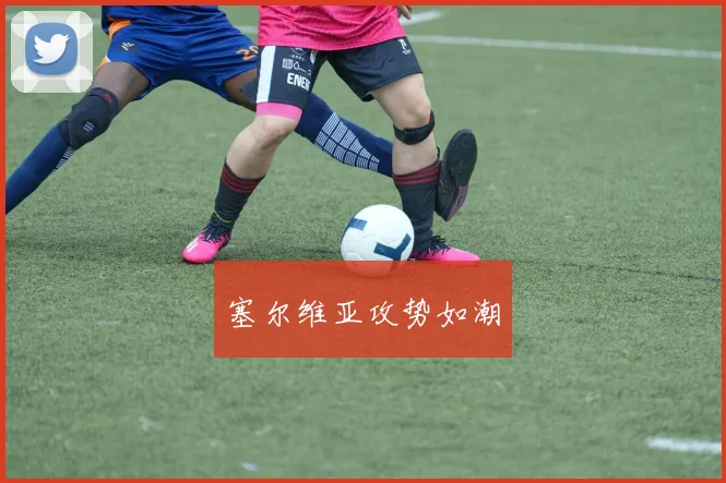 塞尔维亚攻势如潮