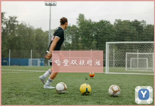 哈登双核对话