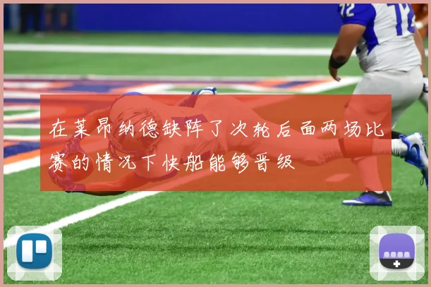 在莱昂纳德缺阵了次轮后面两场比赛的情况下快船能够晋级