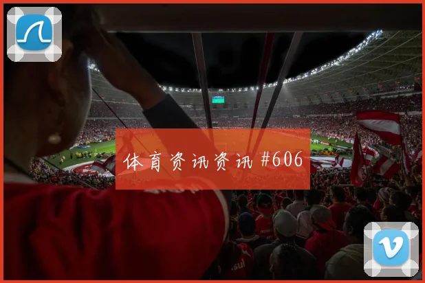 弗拉霍维奇塞内加尔终场前爆发悬念重启