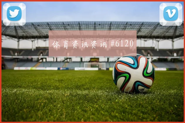利雅得胜利中韩大战零角度破门绝杀瞬间